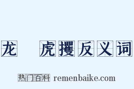 龙拏虎攫反义词是什么意思的图片